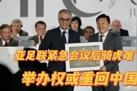 亚洲杯落地大反转！亚足联紧急会议后骑虎难下，举办权或重回中国视频封面