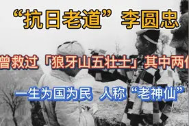 “抗日老道”李圆忠  曾救过“狼牙山五壮士”其中两位视频封面