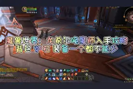 魔兽世界：龙希尔唤魔师入手攻略 背包 炉石 装备一个都不能少！视频封面