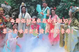 西游记细思极恐的真相30:黎山老母居然是猪八戒的亲娘！视频封面