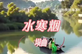 一首伤感凄美埙曲《水寒烟》非常好听视频封面