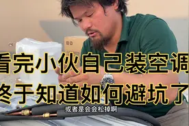 90后小伙执意自己安装空调，看完才知道这么讲究！再也不会被坑了视频封面