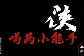 宝贝，喝药你最牛！视频封面