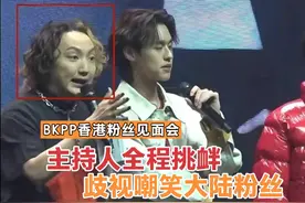 BKPP粉丝见面会翻车，丑八怪主持人全程挑衅，还嘲笑歧视大陆粉丝视频封面