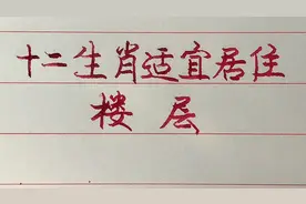 十二生肖适宜居住的楼层，你家是住的几层？视频封面