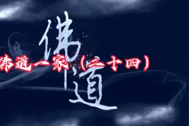 我命由我不由天，天欲灭我我欲灭天视频封面