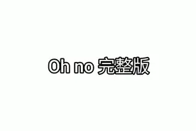 抖音音乐Oh No完整版视频封面