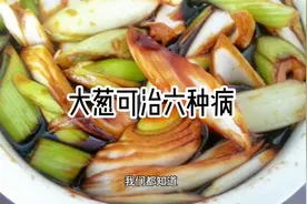 一颗大葱竟然可治六种疾病？视频封面