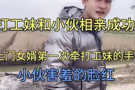 上门女婿和打工妹相亲成功后，第一次正式拉手，小伙害羞的脸红视频封面