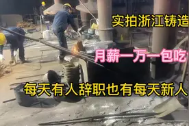 实拍浙江铸造厂，月薪一万一，包吃包住，有命挣钱没命花钱的工作视频封面