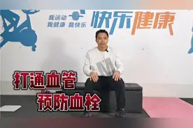 4个小动作，饭后一小时做一做，促进血液循环打通血管，赶走血栓视频封面
