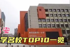 西安的小学十大名校一览，有你的母校吗！快来看看！视频封面