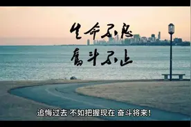 励志文案，加油生活视频封面