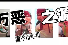 万恶之源撒不拉龟哥你看过多少呢？视频封面