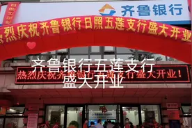 齐鲁银行五莲支行盛大开业视频封面