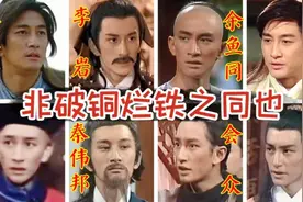 【余鱼同】你不知道的吴启华，12次出演金庸武侠剧全记录视频封面