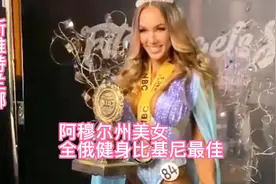 俄罗斯美女斯维特兰娜，全俄健身比基尼最佳，喜爱舞蹈健身运动视频封面