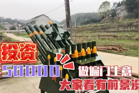 投资5万在农村做偏门生意，干一次能赚几千块，就是不知前景怎样视频封面