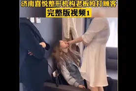 济南喜悦整形机构女老板殴打顾客完整版视频（又有新增顾客被打）视频封面