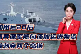 继动用运20后，中国再派军舰向汤加运送物资，直接刺穿两个岛链！视频封面