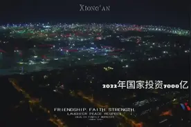 雄安新区今年国家投资7000亿以上！您看到机遇了么？视频封面
