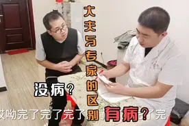 医院看病，大夫说我病很严重，专家却说我没病。难道我遇到了庸医视频封面
