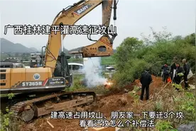 广西桂林征用坟山建高速，发小家迁了三个坟，去看看怎么个补偿法视频封面