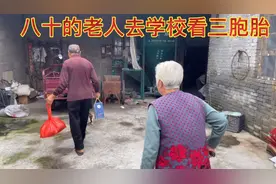 三胞胎爷爷奶奶急着去学校看孙子们儿媳说学校有学校的校规不能去视频封面