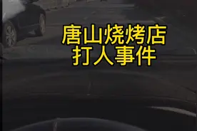 唐山烧烤店打人事件，被打女儿现在怎么样了？凶手有没有处理？视频封面