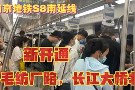 南京地铁🚇S8延长线，新开通，毛纺厂路站，长江大桥北站，体验🚗视频封面