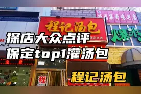 DZ点评第一名的保定灌汤包-程记汤包，蟹黄汤包一绝！吃了两屉视频封面