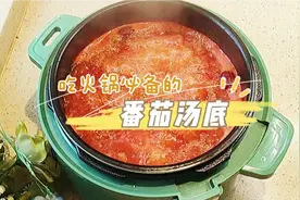 番茄火锅底汤的制作方法，汤鲜味美，学会了你也可以赛过酒店大厨视频封面