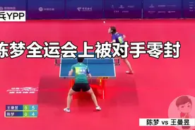 陈梦全运会上惨遭王曼昱零封！新科奥运会冠军如此不堪一击？视频封面