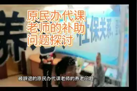 2022年原民办、代课老师的养老补助统一提高有望得到解决！视频封面