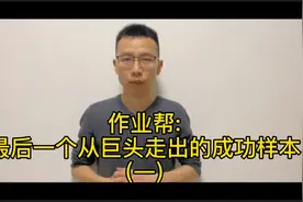 作业帮:最后一个从巨头走出的成功样本(一)视频封面