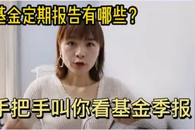 基金这3类定期报告要看！从0到1学会看基金季报和年报，录屏干货视频封面