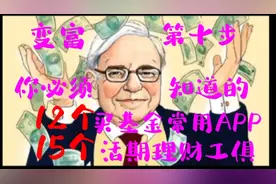 变富第十步，你必须知道的12个买基金常用APP和15个活期理财工俱视频封面