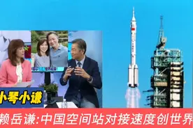 赖岳谦:天舟五号两小时快速对接空间站视频封面