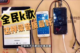 用手机声卡玩全民k歌唱吧时，这样来录音质最好，现场教学走起视频封面