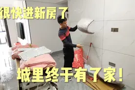 单身汉辉哥城里终于有了家，花了10多万装修，娶老婆却难于上青天视频封面