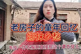娜娜回去收拾农村老房子，都是童年的回忆，舍不得扔却又无从下手视频封面