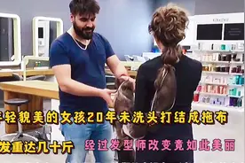 女孩近20年没洗头发，头发粘连成拖布，经过发型师改变竟如此美丽