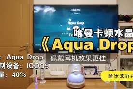 音乐试听#08：哈曼卡顿水晶4《Aqua Drop》