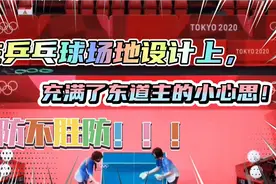 场地大小符合标准，刘国梁被打脸？不要低估了东道主那点小心思！视频封面
