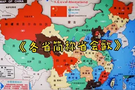 各省简称省会歌速记口诀视频封面