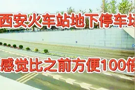 小伙开车实地探访西安火车站地下停车场，感觉比之前方便100倍视频封面