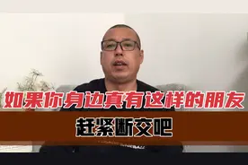 如果你身边真有这样的朋友，赶紧断交吧，别和这种不要脸的人交往视频封面