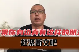 如果你身边真有这样的朋友，赶紧断交吧，别和这种不要脸的人交往视频封面