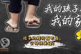 孩子的腰杆直不直，父母很关键！家庭教育，育儿，父母孩子。视频封面