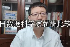 国际局势【32】中日数据科学家薪酬有多大差别，背后说明什么？视频封面